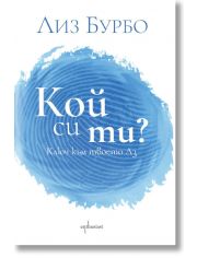 Кой си ти?