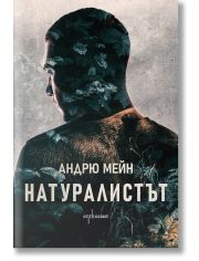 Натуралистът