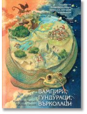 Вампири, гундураци, върколаци