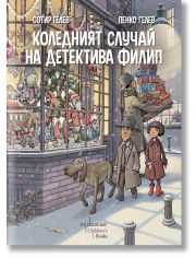 Коледният случай на детектива Филип