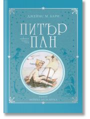 Питър Пан, колекционерско издание
