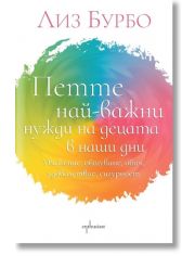 Петте най-важни нужди на децата в наши дни