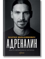 Адреналин. Моите неразказани истории