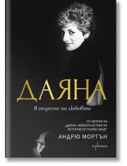 Даяна. В търсене на любовта