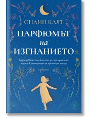 Парфюмът на изгнанието