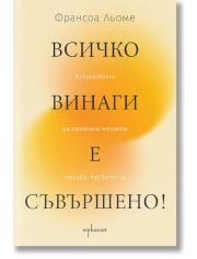 Всичко винаги е съвършено! Изкуството да приемаш нещата такива, каквито са