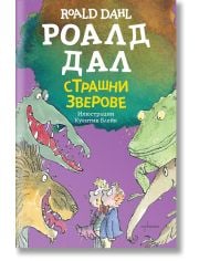 Страшни зверове, ново издание
