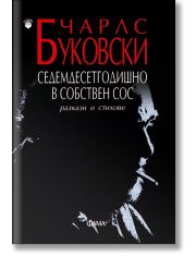Седемдесетгодишно в собствен сос