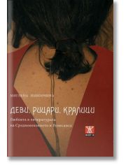 Деви, рицари, кралици