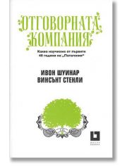 Отговорната компания