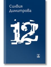12. Разкази