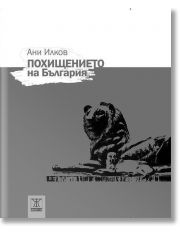 Похищението на България