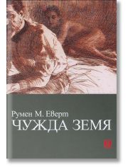 Чужда земя