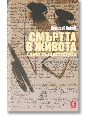 Смъртта в живота само съществува