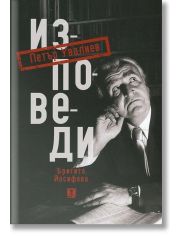 Изповеди. Петър Увалиев