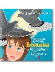 Малката Голяма Божана и венчавката на гугутките