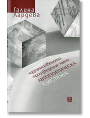 Художественото произведение като автопоетическа система