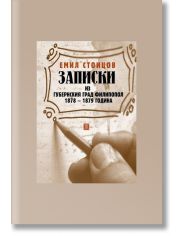 Записки из губернския град Филипопол 1878-1879 година