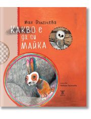 Какво е да си майка