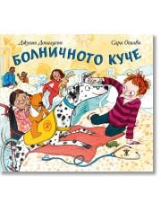 Болничното куче