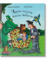 Чарли си има книга любима