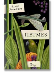 Петмез