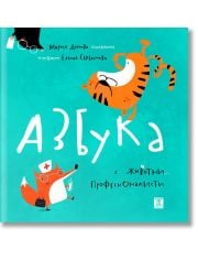 Азбука с животни професионалисти