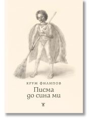 Писма до сина ми