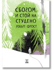 Сбогом, и стой на студено