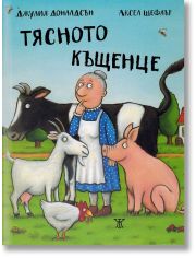 Тясното къщенце