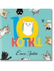 10 котки