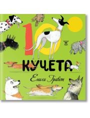 10 кучета