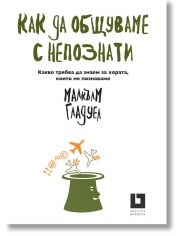 Как да общуваме с непознати. Какво трябва да знаем за хората, които не познаваме