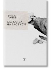 Създател на глобуси