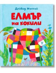 Елмър на кокили