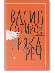 Пряка реч