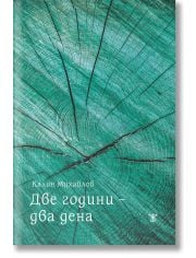 Две години – два дена