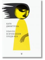 Плач по всички жени преди мен
