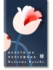Кучето на Персефона