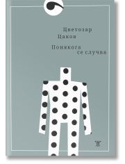 Понякога се случва