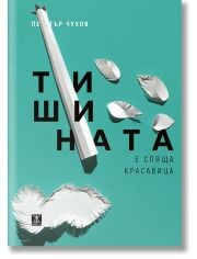 Тишината е спяща красавица