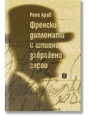 Френски дипломати и шпиони, забравени герои