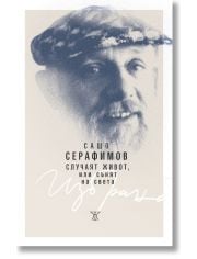 Случаят живот, или сънят на света