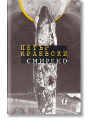 Смирено