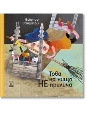 Това на нищо не прилича