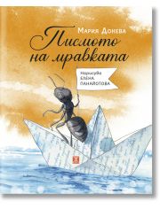 Писмото на мравката