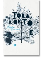 Това, което е