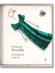 Централна емисия