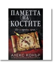 Паметта на костите
