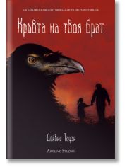 Кръвта на твоя брат